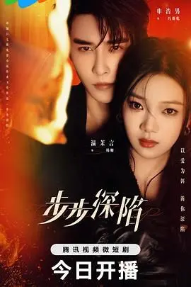 《步步深陷》：当“黎明”破晓，命运的漩涡如何吞噬一切？一场关于救赎与沉沦的暗黑童话