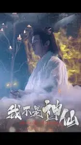 《我不是神仙》：笑出腹肌的国产神话喜剧，这操作我给满分！