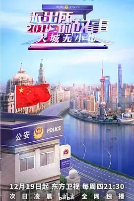 《派出所的故事2019》：这群民警太逗了！比《星际冒险》还有趣，还有《幕后花絮》彩蛋？