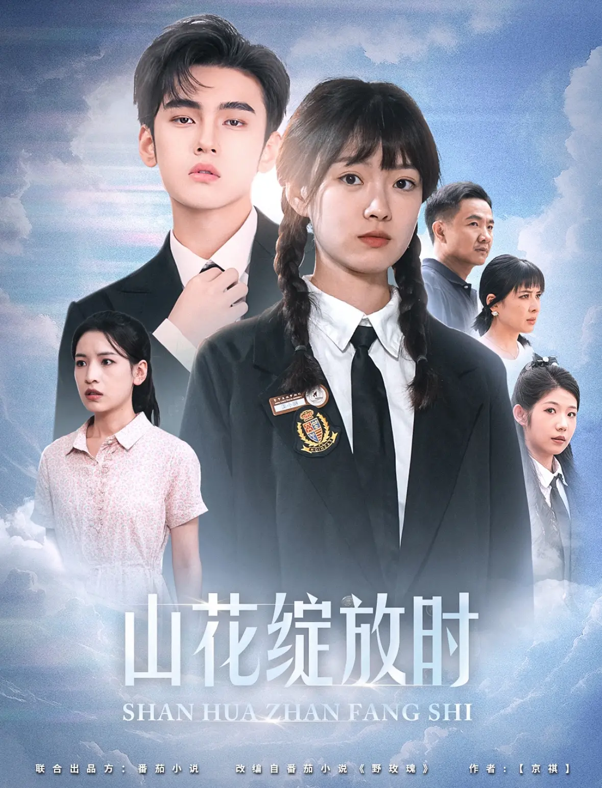 《山花绽放时》：一段跨越时空的奇幻爱恋，献给每一个相信童话的你