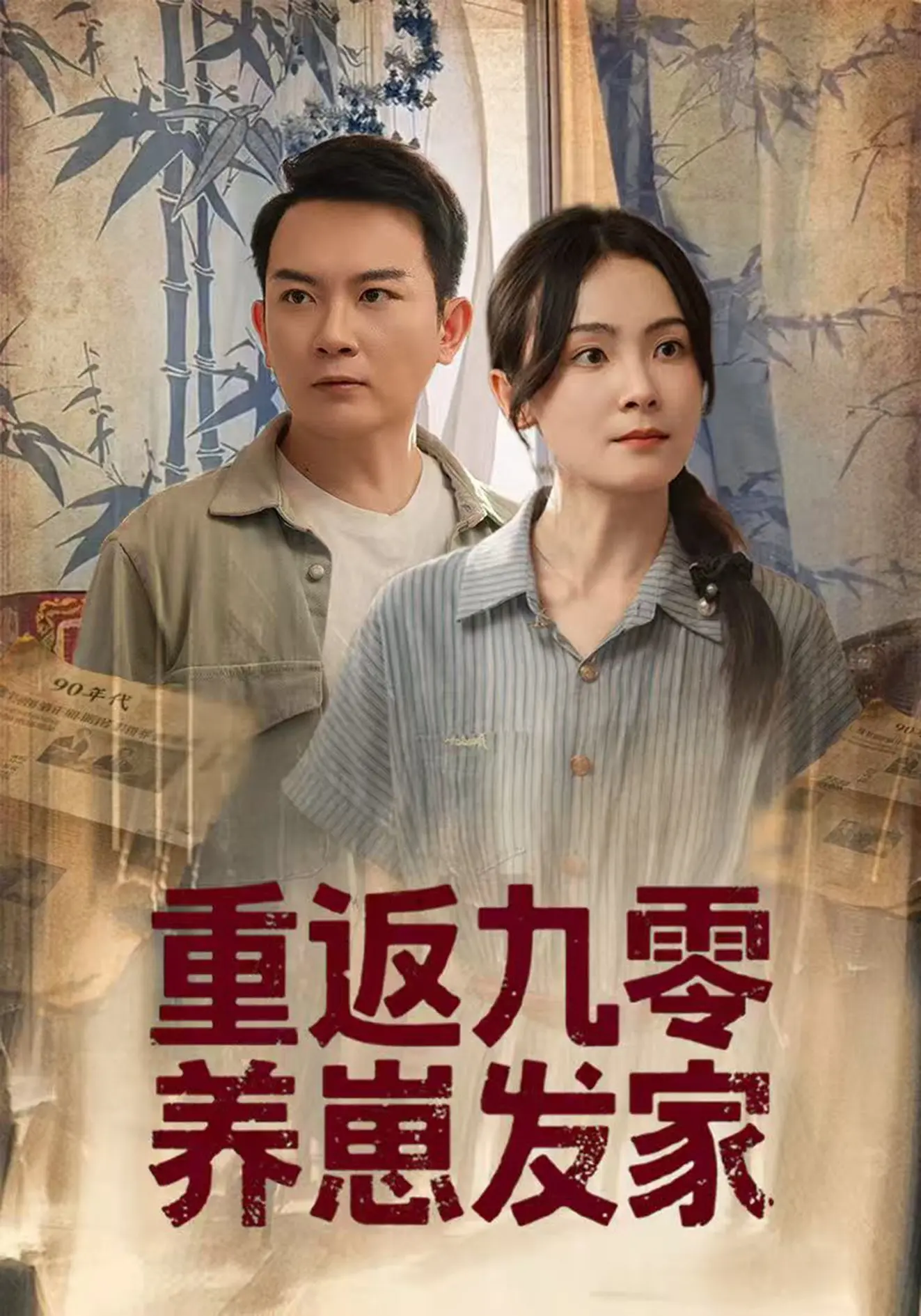 《重返九零养崽发家》：怀旧风刮起！回到九零年代，体验养娃带娃的酸甜苦辣，分分钟让你笑出腹肌！