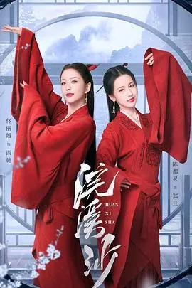 《浣溪沙》：一段穿越古今的乡村爱情史诗，细腻描绘传统美学与时代变迁的交织