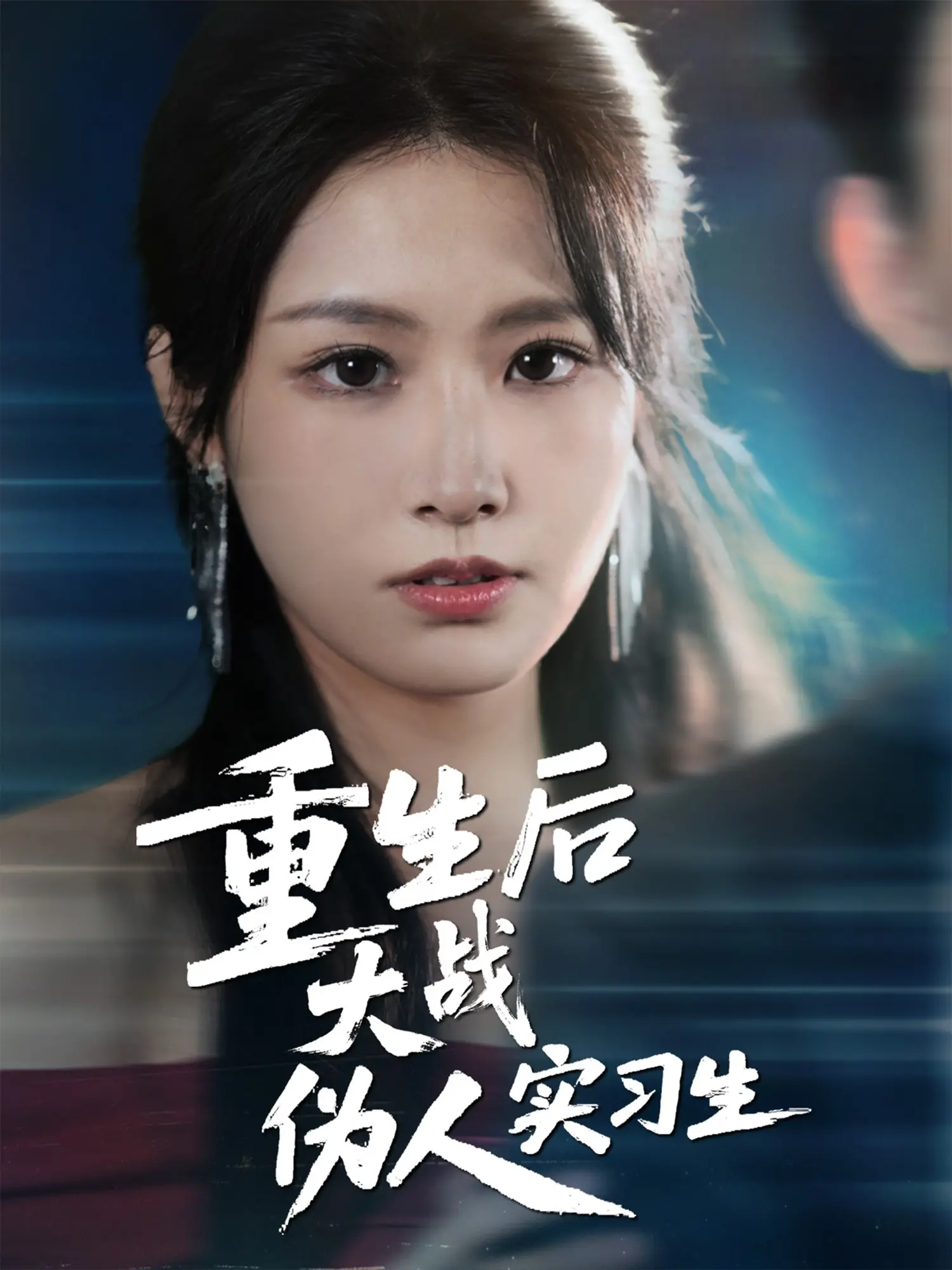 《重生后大战伪人实习生》：一部让你怀疑人生的反转神作，看完直呼过瘾！