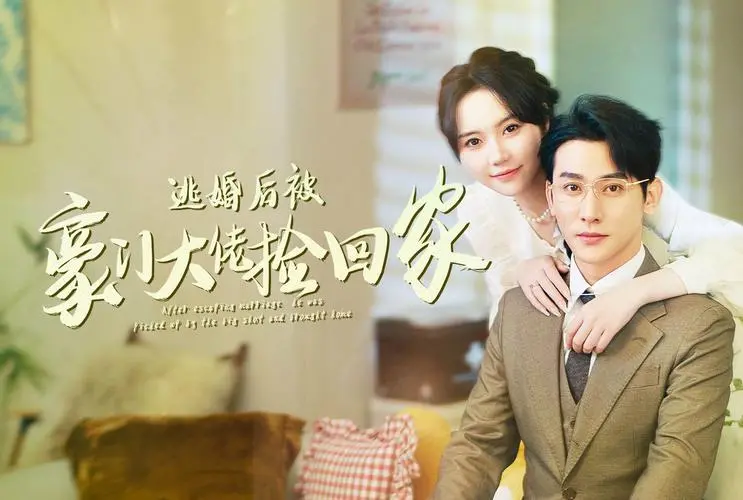 《逃婚后被豪门大佬捡回家》：这“女性觉醒”有点野？霸道总裁爱上“逃跑新娘”的老套路，但就是香！