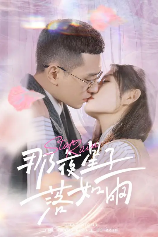 《那夜星子落如雨》：想当“我是单身”还是“自闭症”？这剧的三观，我真的有点跟不上！