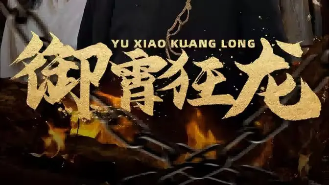 《御霄狂龙》：霸道总裁的“无缺归来”，这剧情我给跪了！