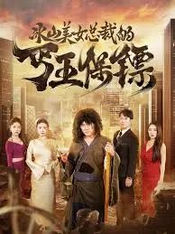 《冰山美女总裁的丐王保镖》：从假戏真做到甜掉牙，这沙雕剧情我给满分！