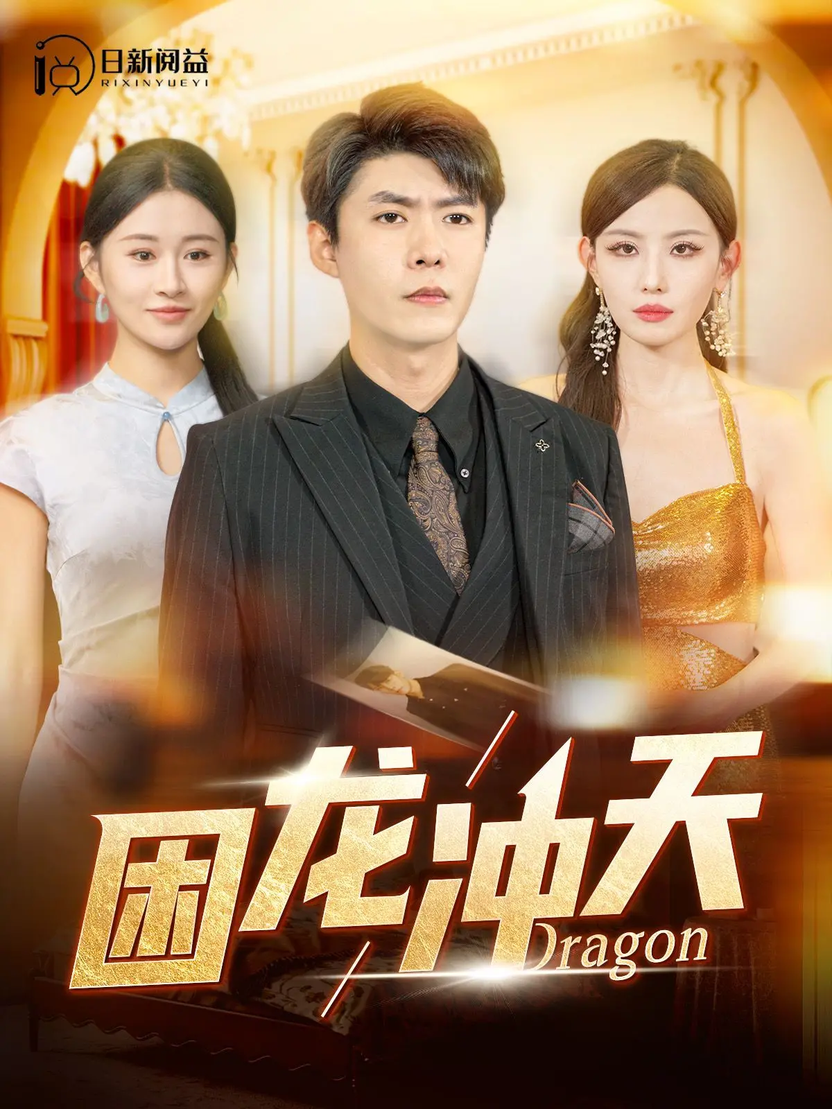 《困龙冲天》：绝地反杀的爽片！看主角如何从底层逆袭，燃爆全场！