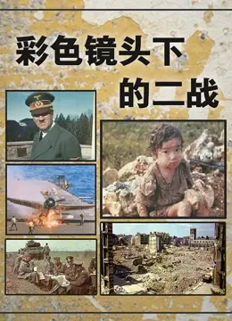 二战影像志：那些被彩色镜头捕捉到的残酷与温情，真实到让你落泪！