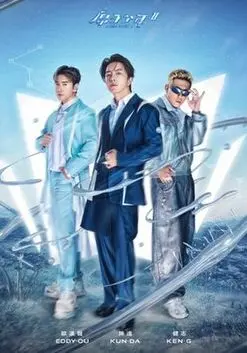 《原子少年2》炸裂回归！谁是下一届天团C位？这剧情燃爆了！