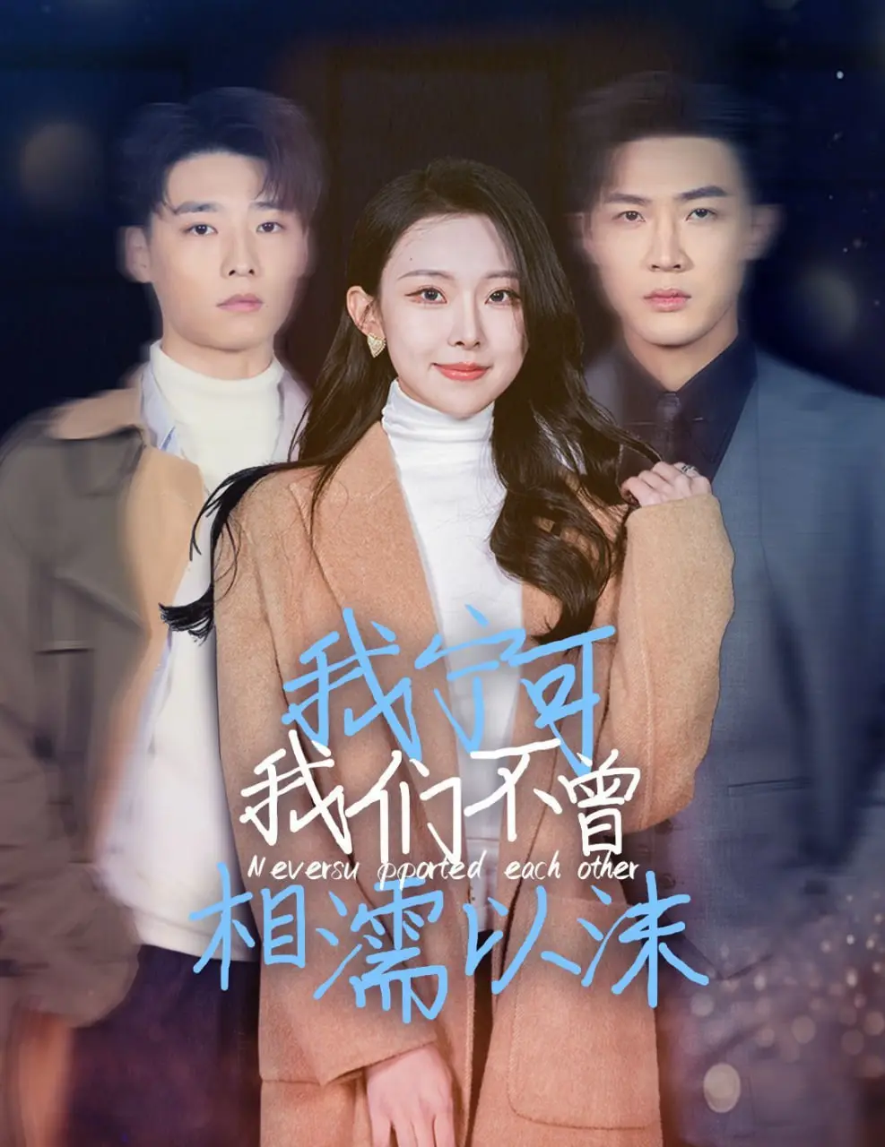 《我宁可我们不曾相濡以沫》：爱到深处是放手，一段凄美绝望的爱情绝唱
