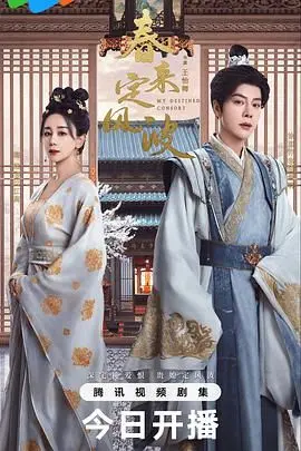 《春来定风波》：女性独立觉醒的时代挽歌，重塑东方女性力量的史诗