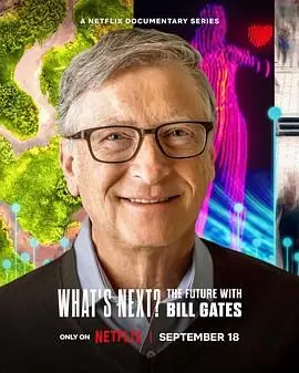 《What’s Next? The Future with Bill Gates》：比尔·盖茨的未来蓝图，科技、气候与可持续发展的终极畅想