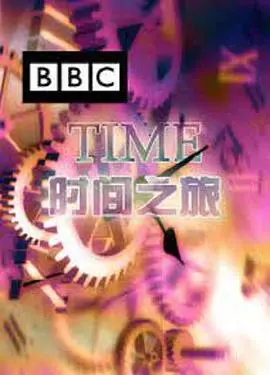 《时间之旅》：一场超越维度的视听盛宴，让你怀疑人生！