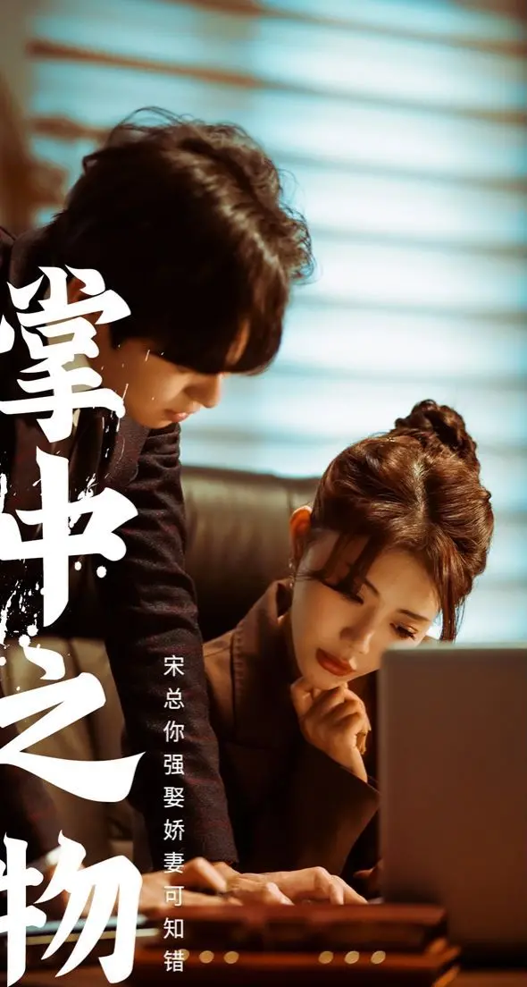 《掌中之物：宋总娶娇妻可知错》：这结局简直是大型PUA现场，网友齐呼‘青春遗憾’！