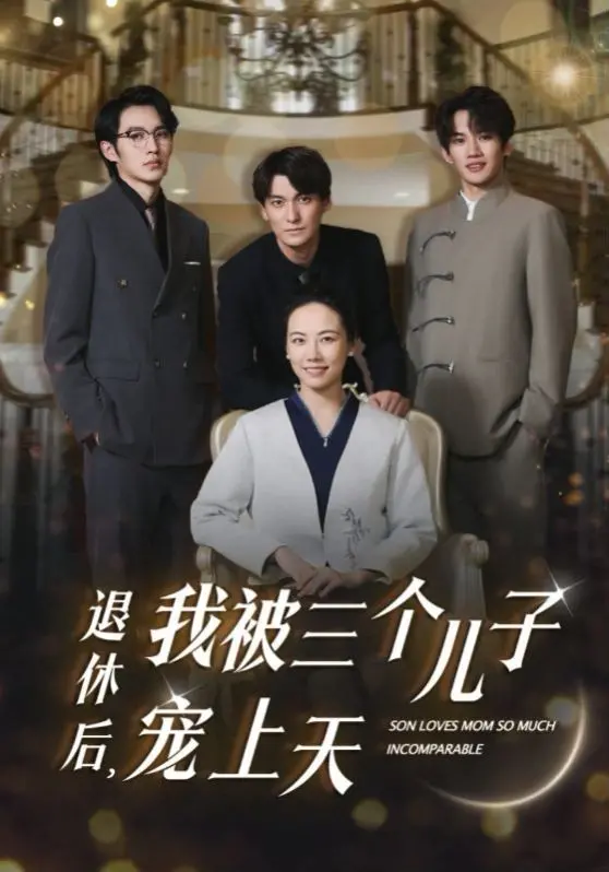 《退休后，我被三个儿子宠上天》：平凡奶奶的逆袭！“明珠蒙尘无人识”？不存在的！