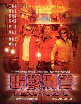 《野兽刑警（国语版）》：港片最后的辉煌？硬汉飙戏，节奏炸裂，全程高能，这才是真正的警匪片！