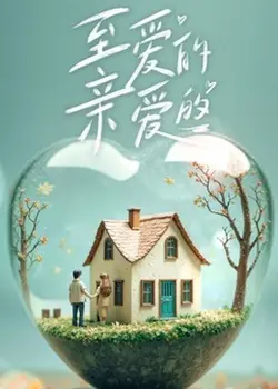 《至爱的亲爱的》：清潭国际高中的青春群像，甜掉牙的校园恋曲，这才是初恋该有的样子！