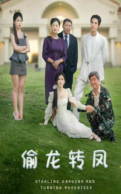 《偷龙转凤》：古装爱情喜剧的经典之作，看演员们如何上演“狸猫换太子”的爆笑戏码！
