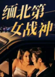《缅北第一女战神》：真实事件改编？这部犯罪片看得我头皮发麻，全程高能！