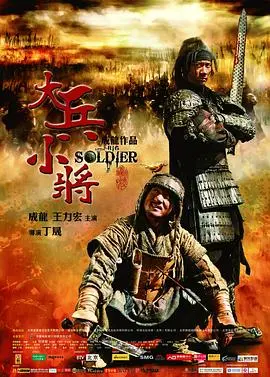 《大兵小将》：古装动作片的硬核体验，兄弟情义在乱世中升华！