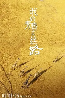 《我的青春在丝路》：穿越时空的爱恋？青春、梦想、异域风情，一次性满足你！