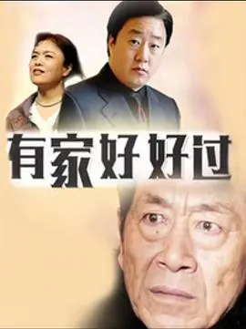 《有家好好过》：原来幸福是 百家讲坛 式的？这温情脉脉背后藏着啥？
