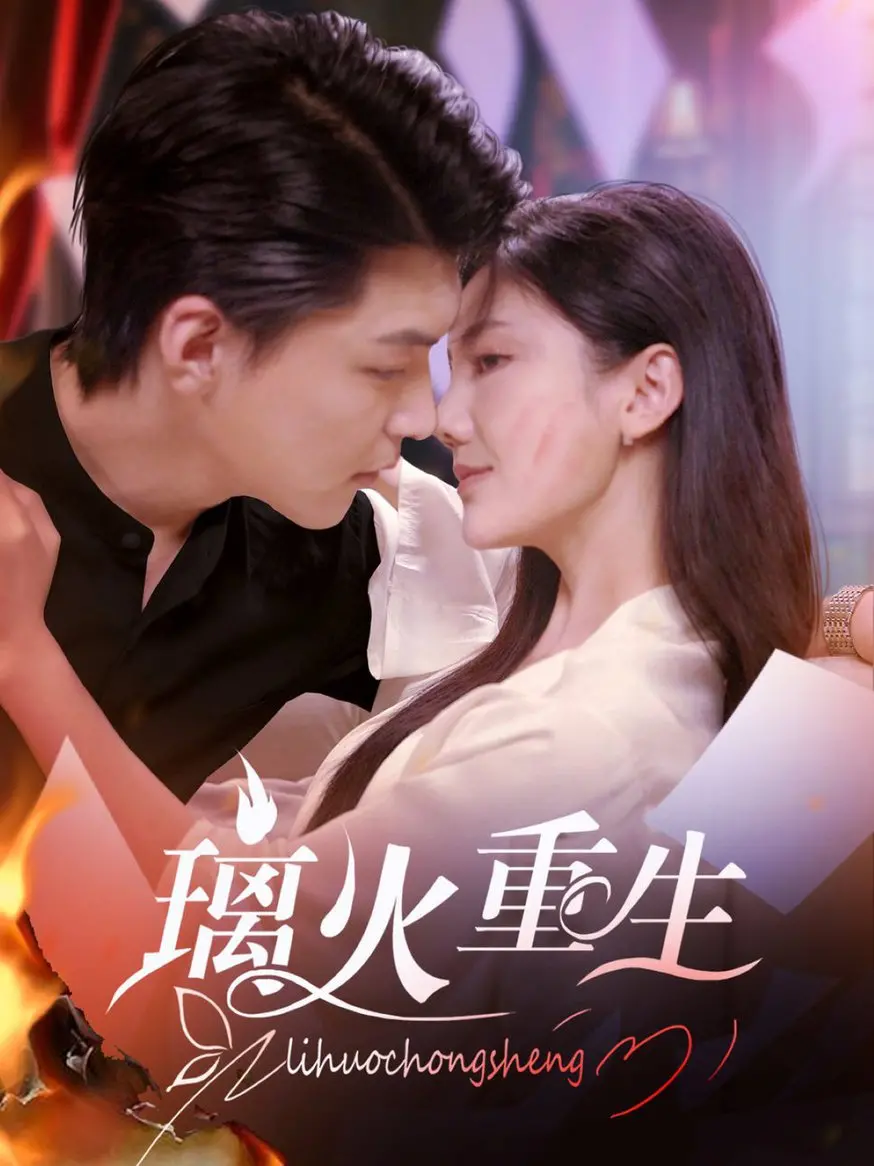 《璃火重生》：兄弟情深，热血江湖，一场生死与共的传奇！